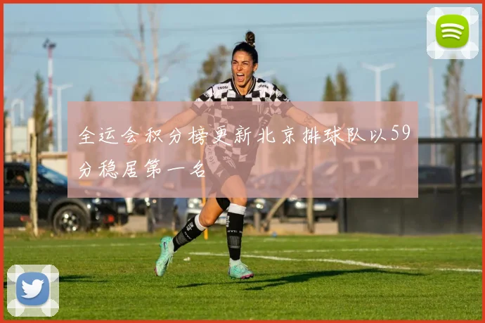 全运会积分榜更新北京排球队以59分稳居第一名